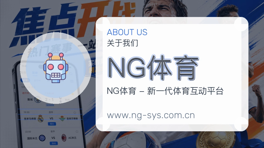 NG体育 体育赛事与数据服务平台